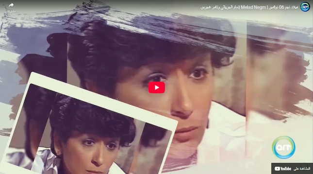 ميلاد نجم 06 نوفمبر | Melad Negm إنعام الجريتلي وتامر هجرس