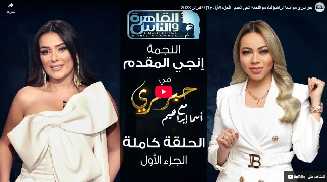 حبر سري مع أسما ابراهيم| لقاء مع النجمة انجي المقدم - الجزء الأول ج1| 9 فبراير 2023
