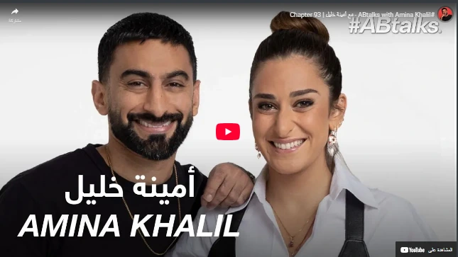 ABtalks with Amina Khalil# - مع أمينة خليل | Chapter 93