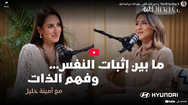 The W by Dina G | ما بين إثبات النفس… وفهم الذات مع أمينة خليل