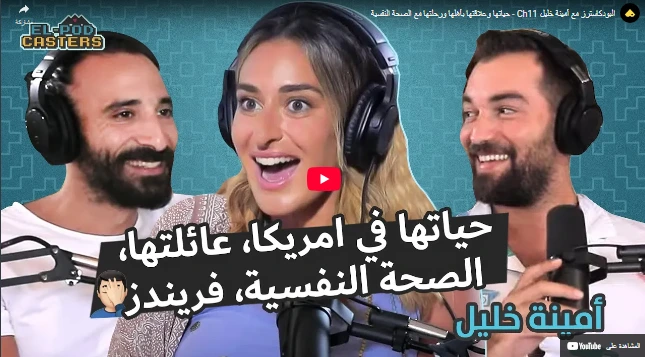 البودكاسترز مع أمينة خليل Ch11 - حياتها وعلاقتها بأهلها ورحلتها مع الصحة النفسية