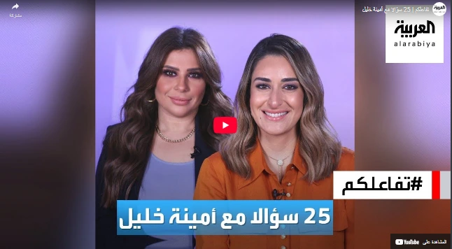تفاعلكم | 25 سؤالا مع أمينة خليل