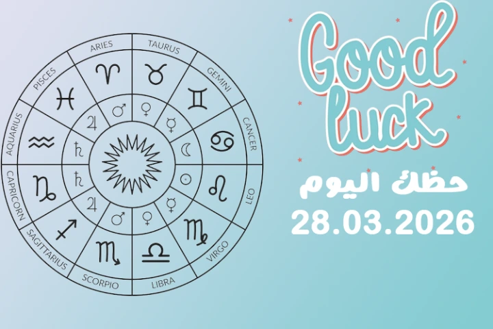 حظك اليوم 28.03.2026