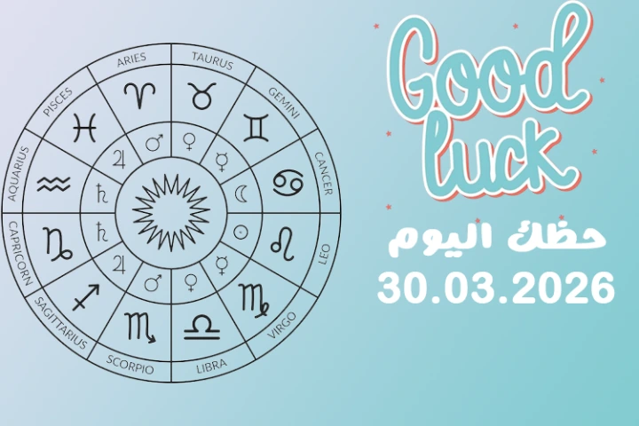 حظك اليوم 30.03.2026