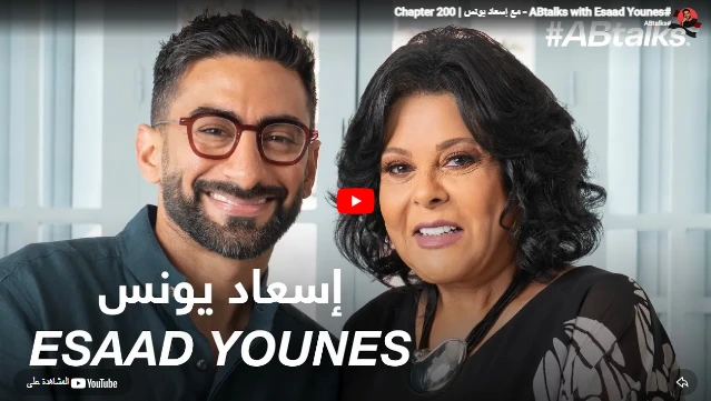 ABtalks - with Esaad Younes #- مع إسعاد يونس | Chapter 200