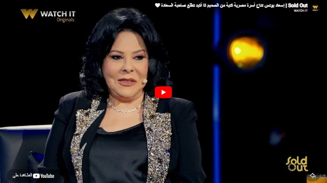 Sold Out | إسعاد يونس نتاج أسرة مصرية فنية من الصميم فا أكيد تطلع صاحبة السعادة ❤