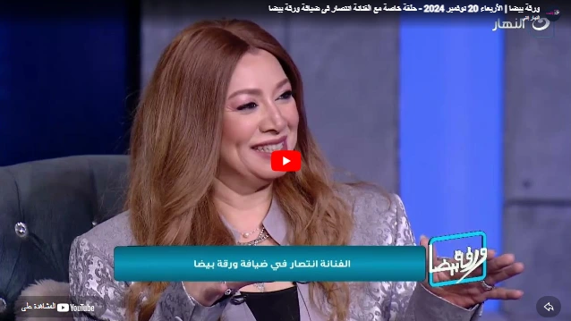 ورقة بيضا | الأربعاء 20 نوفمبر 2024 - حلقة خاصة مع الفنانة انتصار فى ضيافة ورقة بيضا