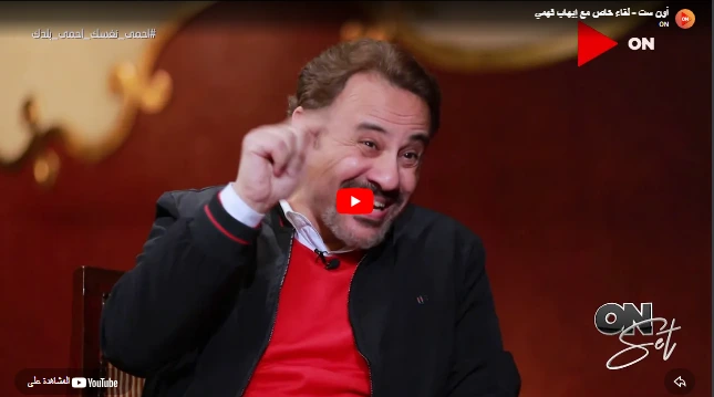 أون ست - لقاء خاص مع إيهاب فهمي