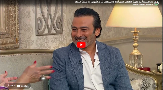 بعد الاستجابة من الشركة المتحدة.. الفنان أحمد عزمي يكشف أسرار لأول مرة مع صاحبة السعادة بعد الاستجابة من الشركة المتحدة.. الفنان أحمد عزمي يكشف أسرار لأول مرة مع صاحبة السعادة