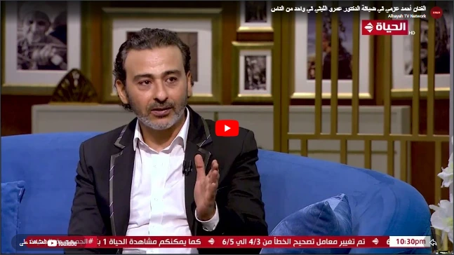 الفنان أحمد عزمي في ضيافة الدكتور عمرو الليثي في واحد من الناس الفنان أحمد عزمي في ضيافة الدكتور عمرو الليثي في واحد من الناس