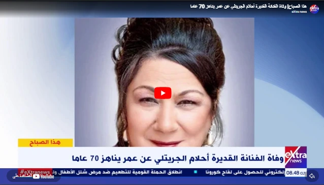 هذا الصباح| وفاة الفنانة القديرة أحلام الجريتلي عن عمر يناهز 70 عاما