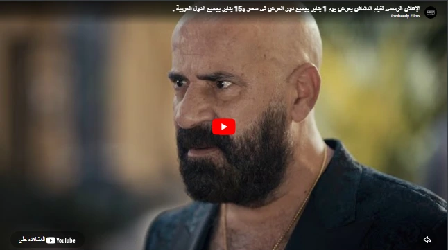 الإعلان الرسمي لفيلم الدشاش يعرض يوم 1 يناير بجميع دور العرض في مصر و15 يناير بجميع الدول العربية . الإعلان الرسمي لفيلم الدشاش يعرض يوم 1 يناير بجميع دور العرض في مصر و15 يناير بجميع الدول العربية .