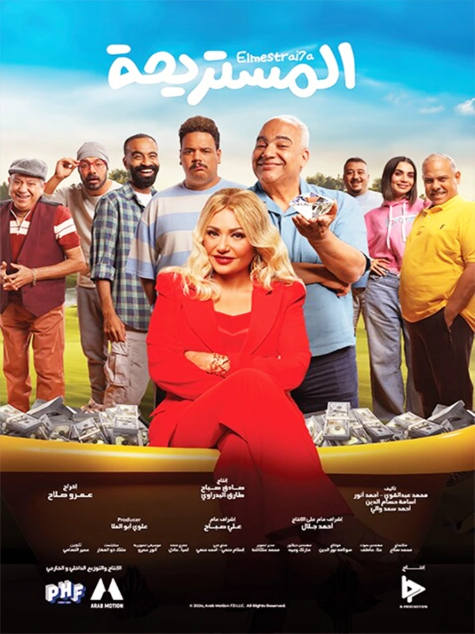 فيلم المستريحة