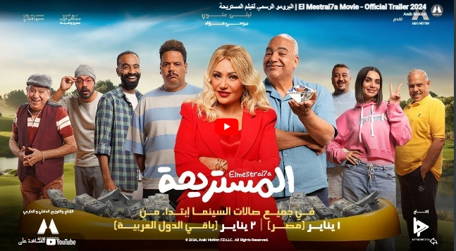 El Mestrai7a Movie - Official Trailer 2024 | البرومو الرسمي لفيلم المستريحة