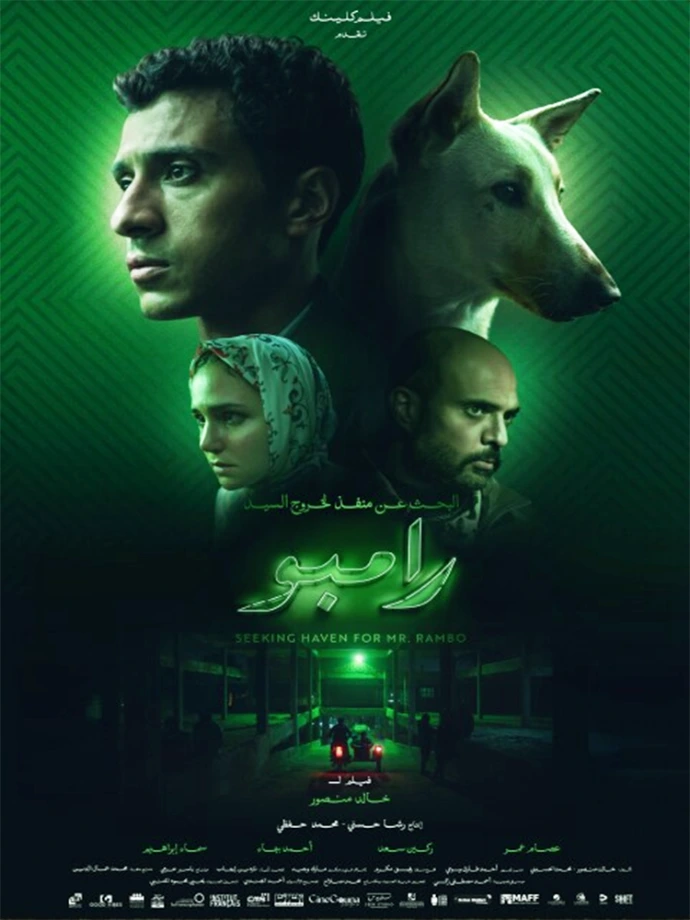 فيلم البحث عن منفذ لخروج السيد رامبو