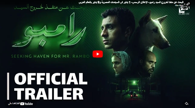 البحث عن منفذ لخروج السيد رامبو- الإعلان الرسمي- 1 يناير في السينمات المصرية و9 يناير بالعالم العربي