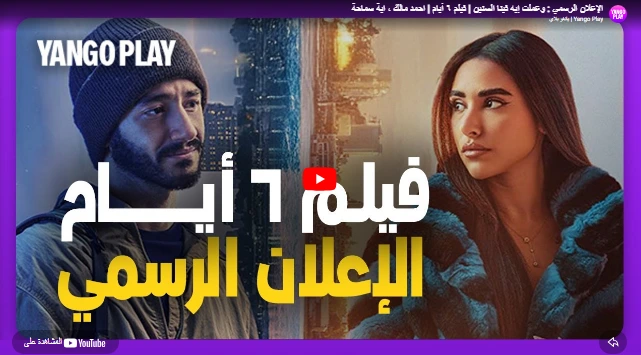 الإعلان الرسمي وعملت إيه فينا السنين فيلم ٦ أيام احمد مالك ، اية سماحة الإعلان الرسمي وعملت إيه فينا السنين فيلم ٦ أيام احمد مالك ، اية سماحة