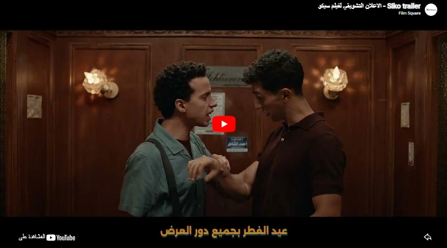 ‏Siko trailer - الاعلان التشويقي لفيلم سيكو