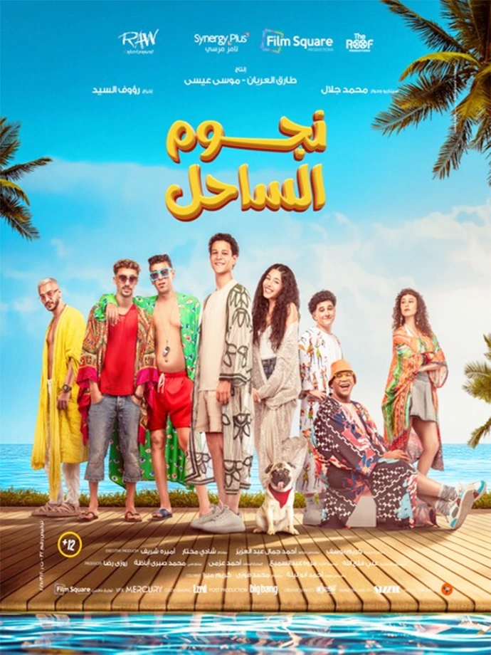 فيلم نجوم الساحل