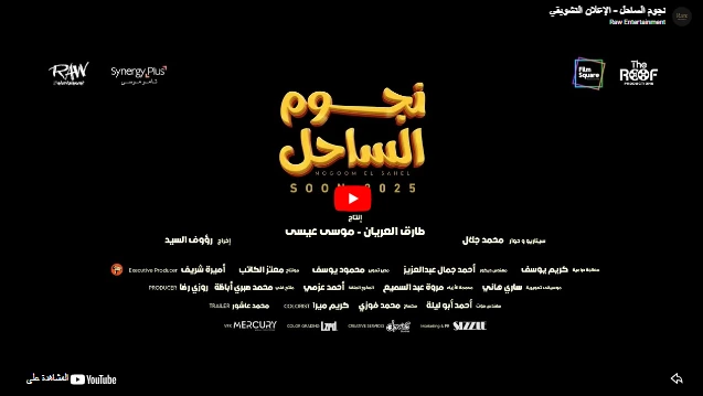 نجوم الساحل - الإعلان التشويقي