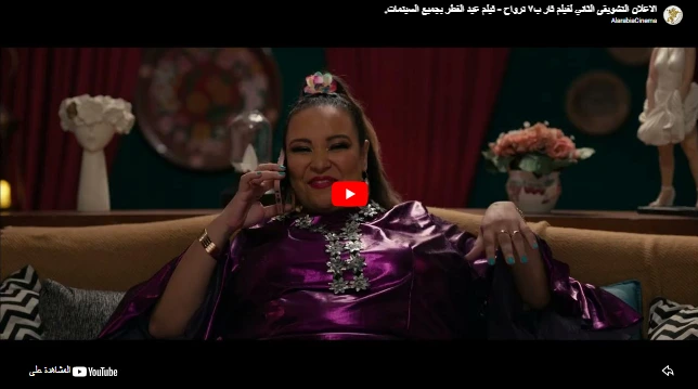 الاعلان التشويقى الثاني لفيلم فار ب٧ ترواح - فيلم عيد الفطر بجميع السينمات.