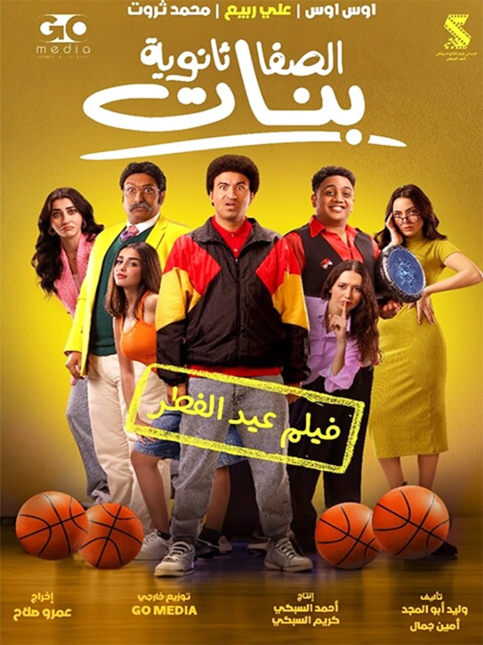 فيلم الصفا ثانوية بنات