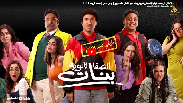 الاعلان الرسمي لفيلم #الصفا_ثانوية_بنات عيد الفطر علي ربيع | اوس اوس | محمد ثروت ٢٠٢٥