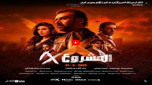الإعلان الرسمى | فيلم المشروع X | كريم عبد العزيز | 21مايو بجميع دور العرض الإعلان الرسمى | فيلم المشروع X | كريم عبد العزيز | 21مايو بجميع دور العرض