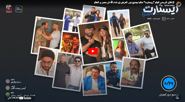 الإعلان الرسمي لفيلم “ريستارت” حاليا بجميع دور العرض