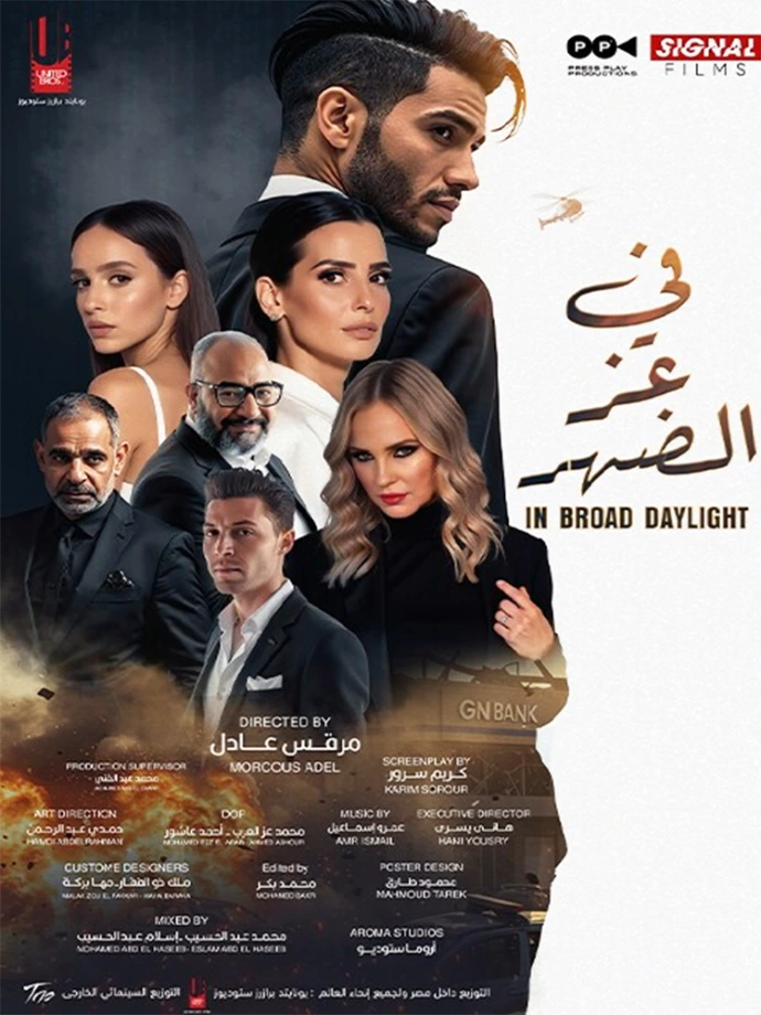 فيلم في عز الضهر