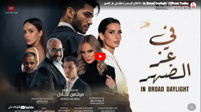 In Broad Daylight l Official Trailer - الاعلان الرسمي لـ فيلم فى عز الضهر