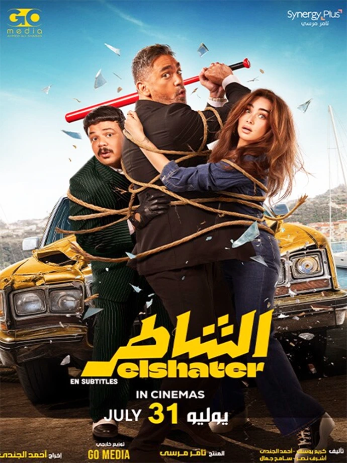 فيلم الشاطر