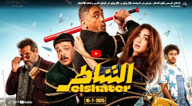 الإعلان الرسمي لفيلم الشاطر، يعرض في السينمات 16 يوليو و 31 يوليو في الوطن العربي والعالم #الشاطر