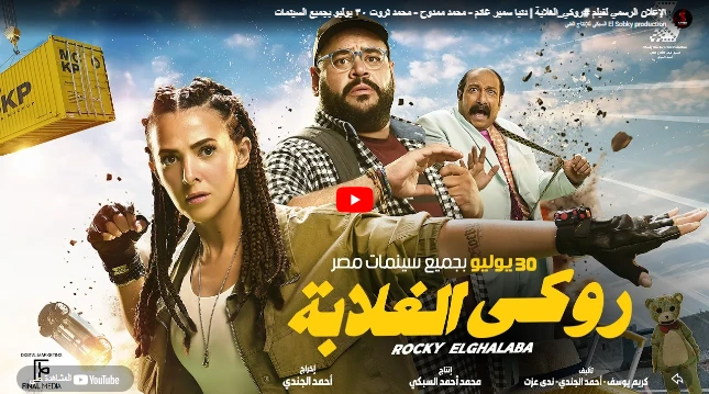 الإعلان الرسمي لفيلم #روكي_الغلابة | دنيا سمير غانم - محمد ممدوح - محمد ثروت ٣٠ يوليو بجميع السينمات