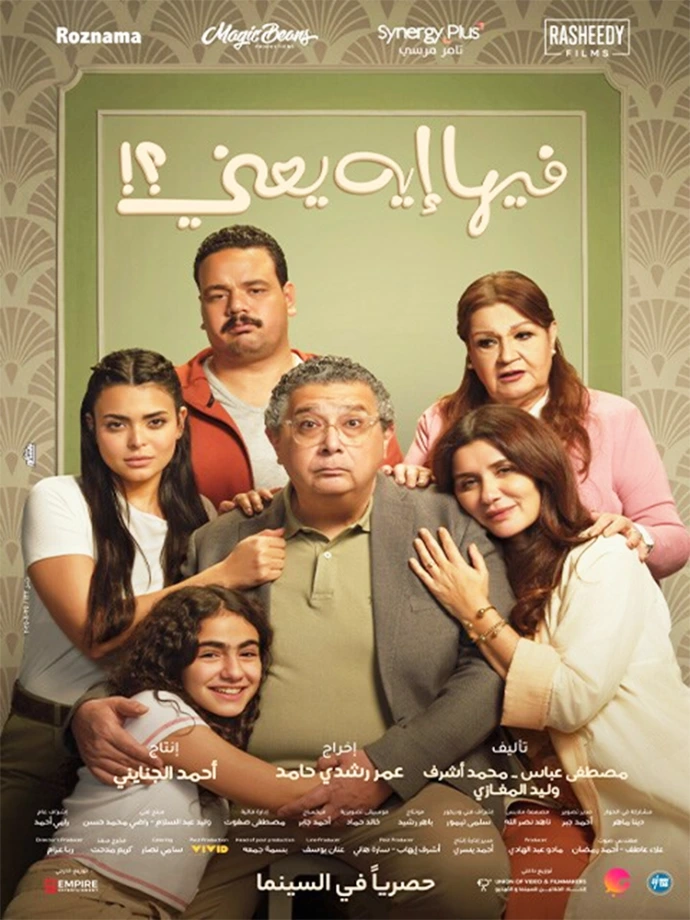 فيلم فيها إيه يعني؟!