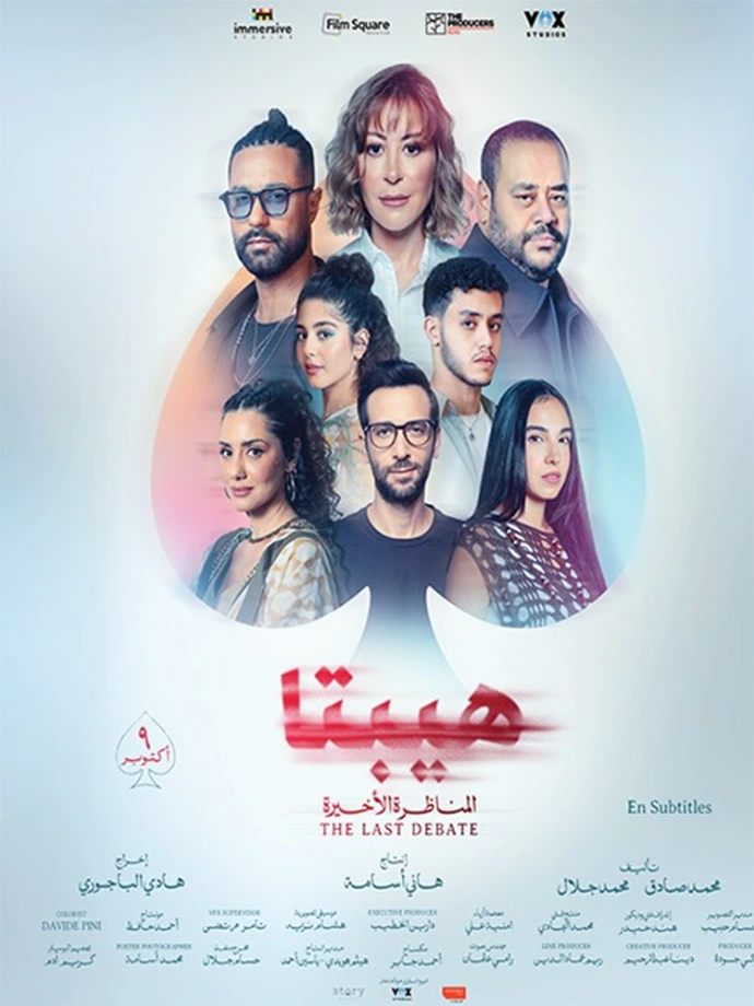 فيلم هيبتا 2: المناظرة الأخيرة