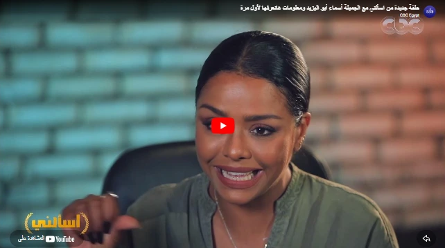 حلقة جديدة من اسألني مع الجميلة أسماء أبو اليزيد ومعلومات هانعرفها لأول مرة