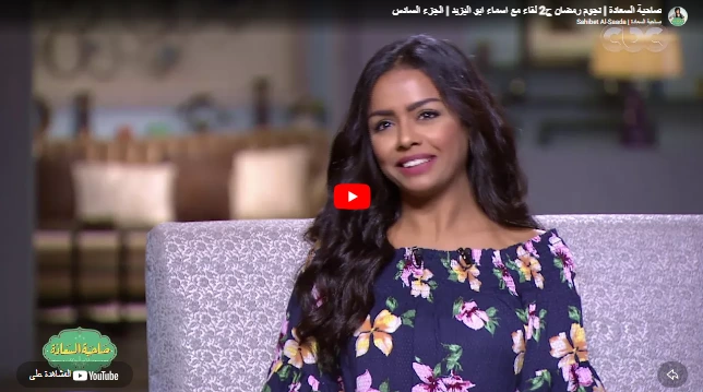 صاحبة السعادة | نجوم رمضان ج2 لقاء مع اسماء ابو اليزيد | الجزء السادس