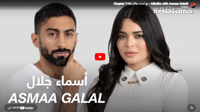 #ABtalks with Asmaa Galal - مع أسماء جلال | Chapter 116