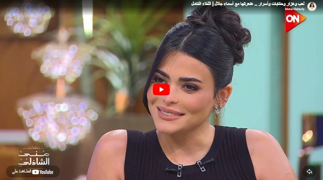 لعب وهزار وحكايات وأسرار .. هنعرفها مع أسماء جلال | اللقاء الكامل