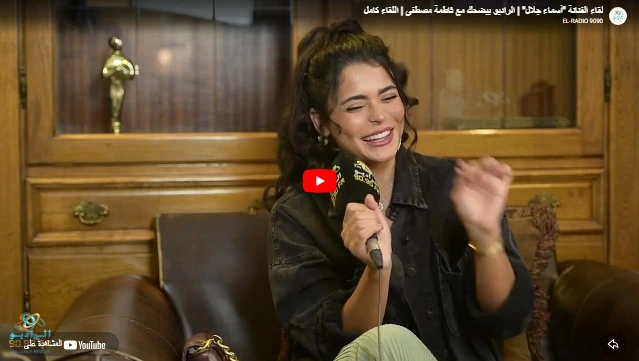 لقاء الفنانة "أسماء جلال" | الراديو بيضحك مع فاطمة مصطفى | اللقاء كامل