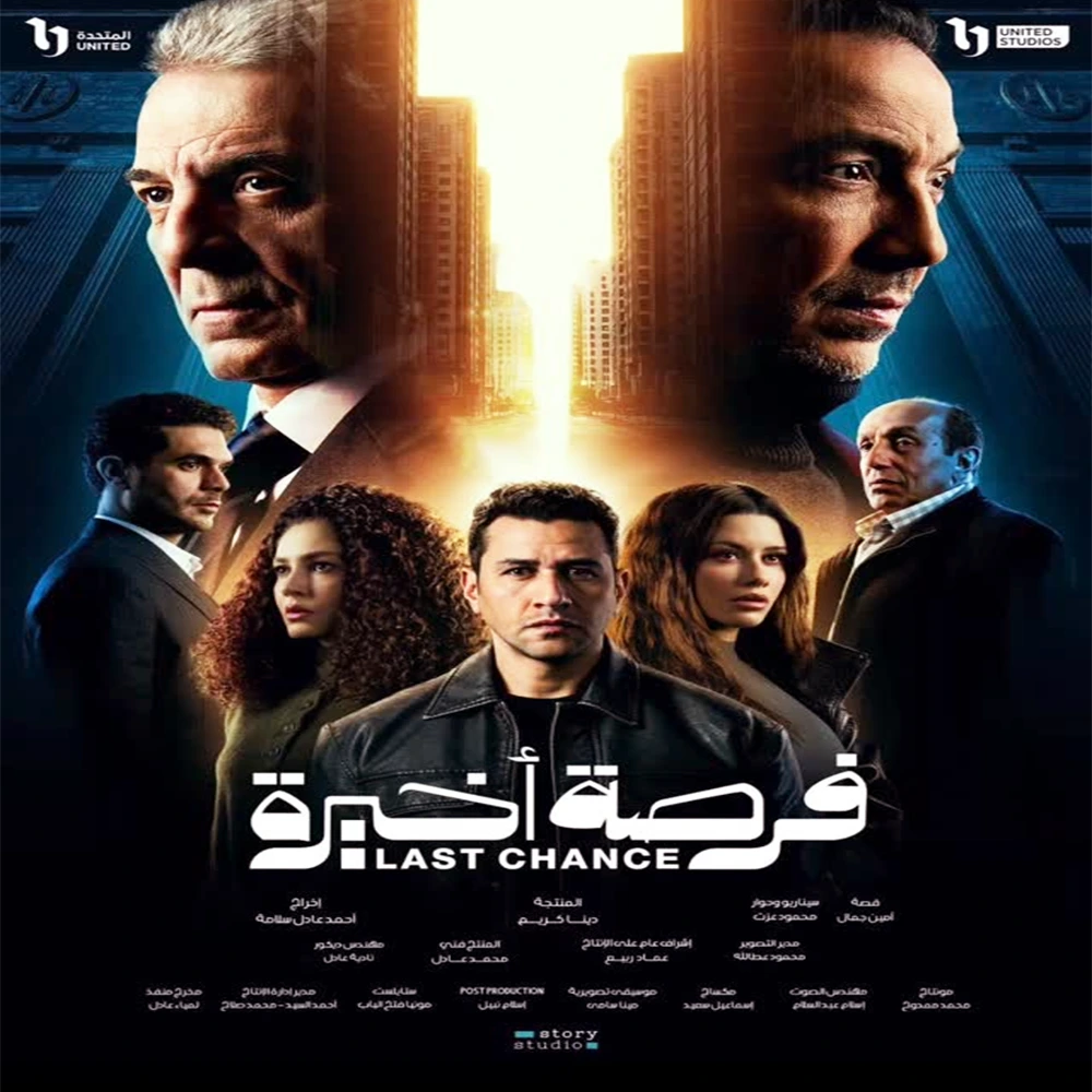 مسلسل فرصة أخيرة