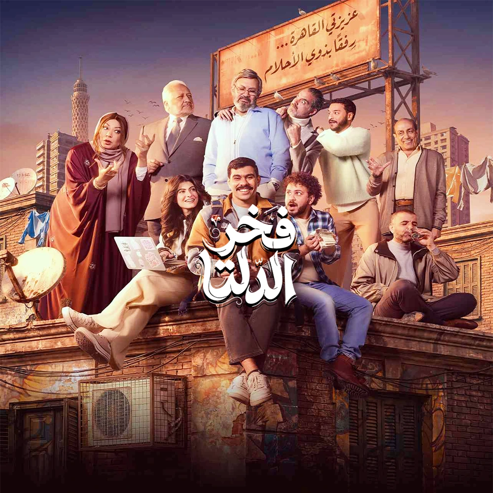 مسلسل فخر الدلتا