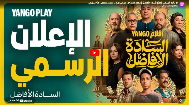 الإعلان الرسمي | فيلم السادة الأفاضل | محمد ممدوح ، بيومي فؤاد ، محمد شاهين ، طه دسوقي