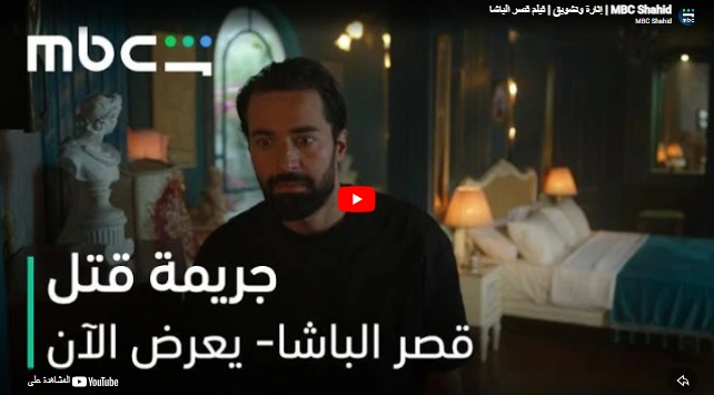 MBC Shahid | إثارة وتشويق | فيلم قصر الباشا