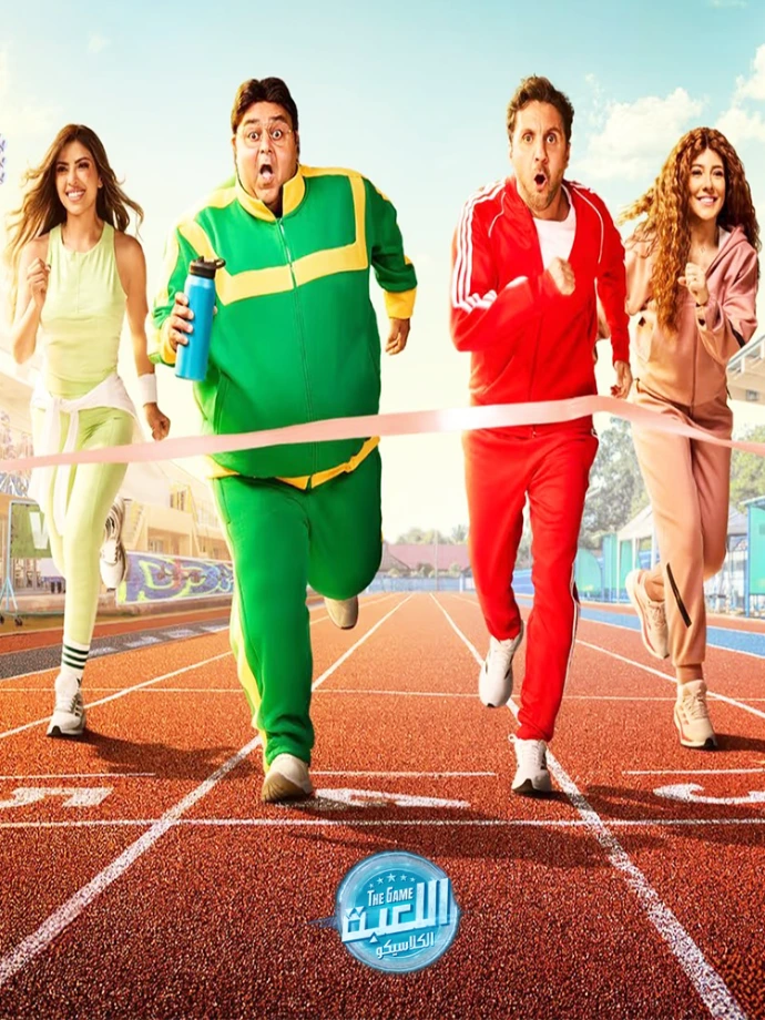 مسلسل اللعبة 5 : الكلاسيكو