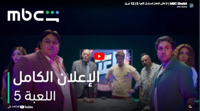 MBC Shahid | الإعلان الكامل لمسلسل اللعبة 5 | 12 أبريل