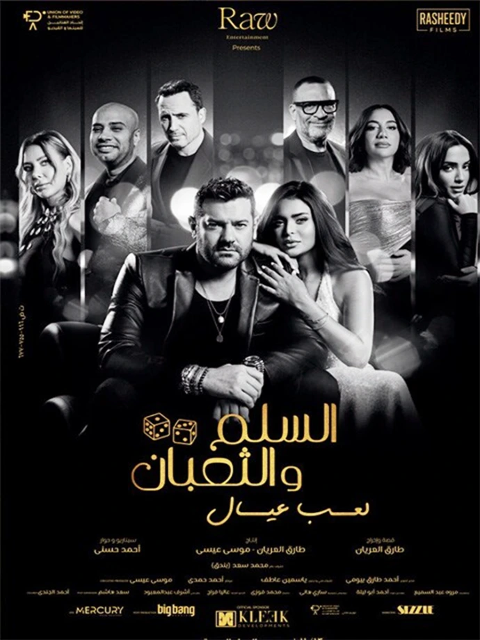 فيلم السلم والثعبان: لعب عيال