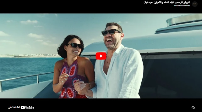 التريلر الرسمي لفيلم السلم والثعبان: لعب عيال