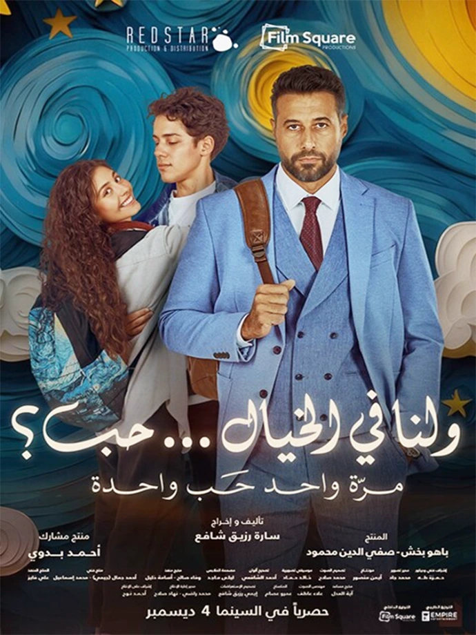 فيلم ولنا في الخيال حب